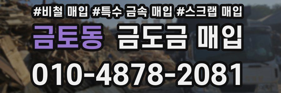 금토동 금도금 매입