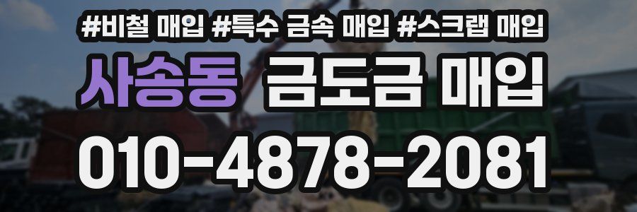 사송동 금도금 매입