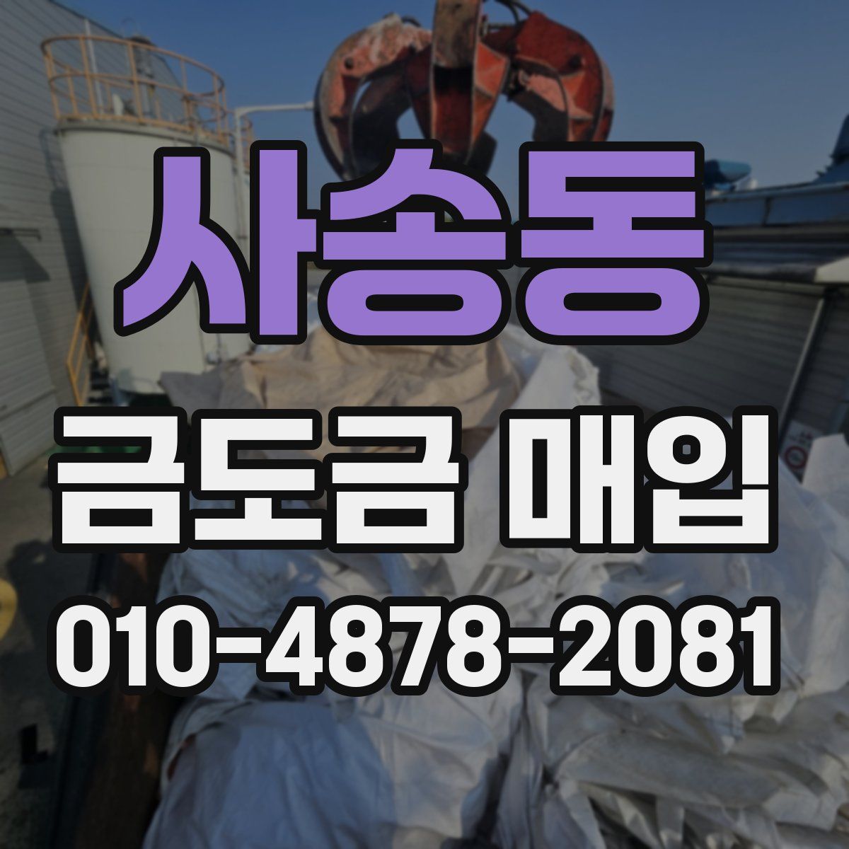 사송동 금도금 매입
