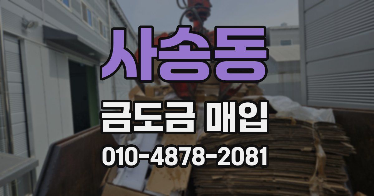 사송동 금도금 매입