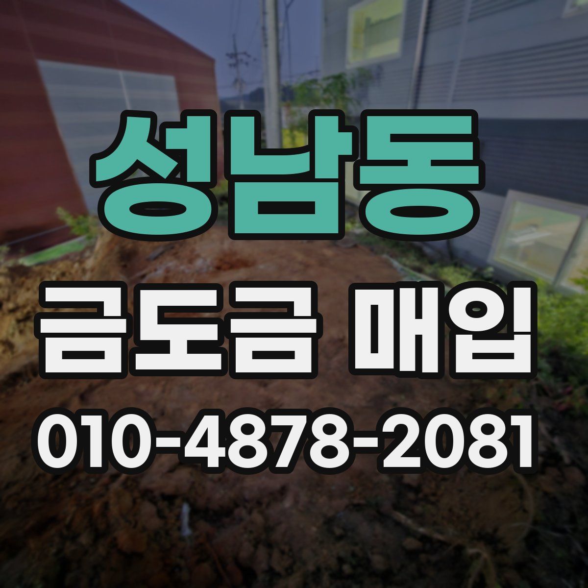 성남동 금도금 매입