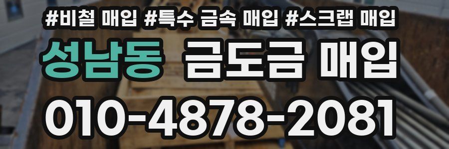 성남동 금도금 매입