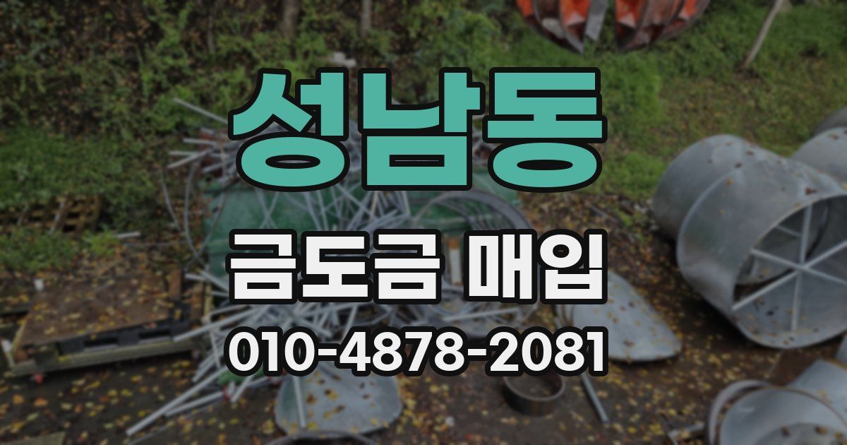 성남동 금도금 매입