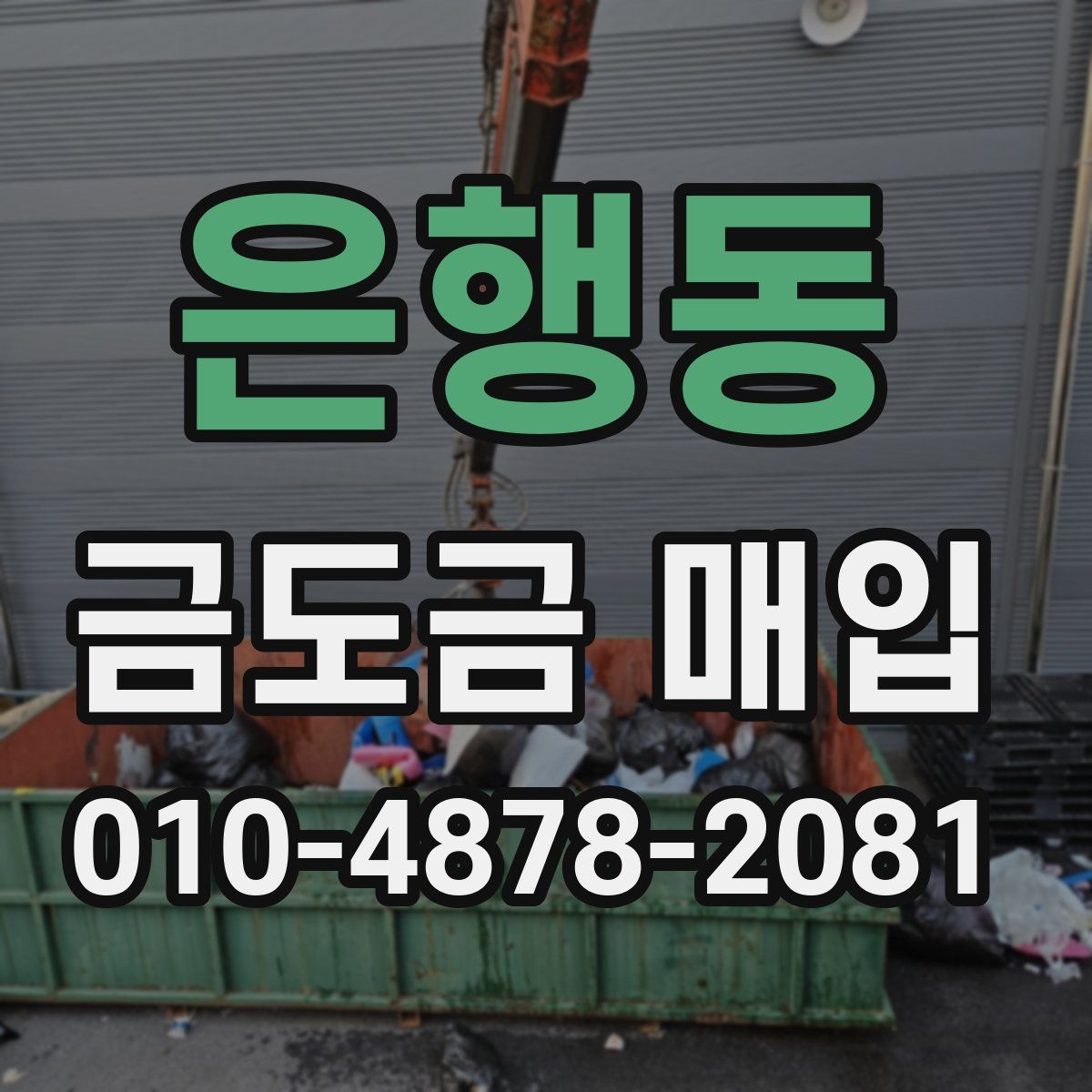 은행동 금도금 매입