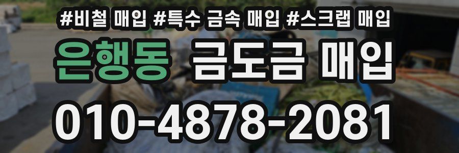 은행동 금도금 매입