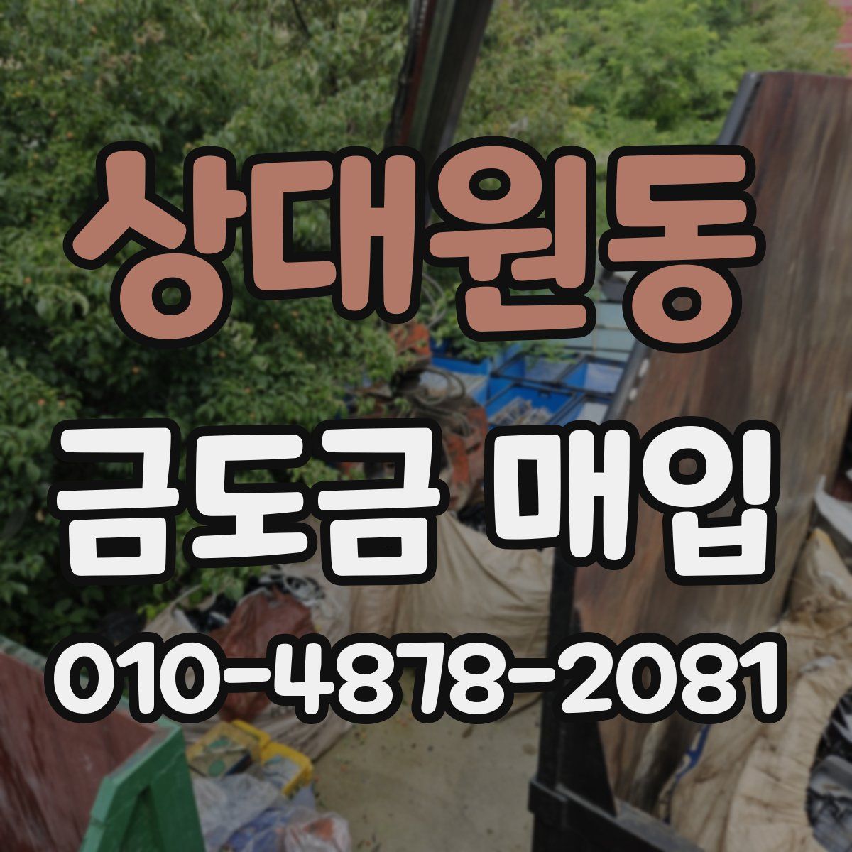상대원동 금도금 매입