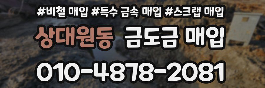 상대원동 금도금 매입