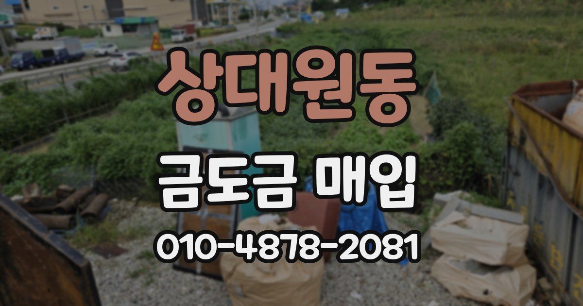 상대원동 금도금 매입