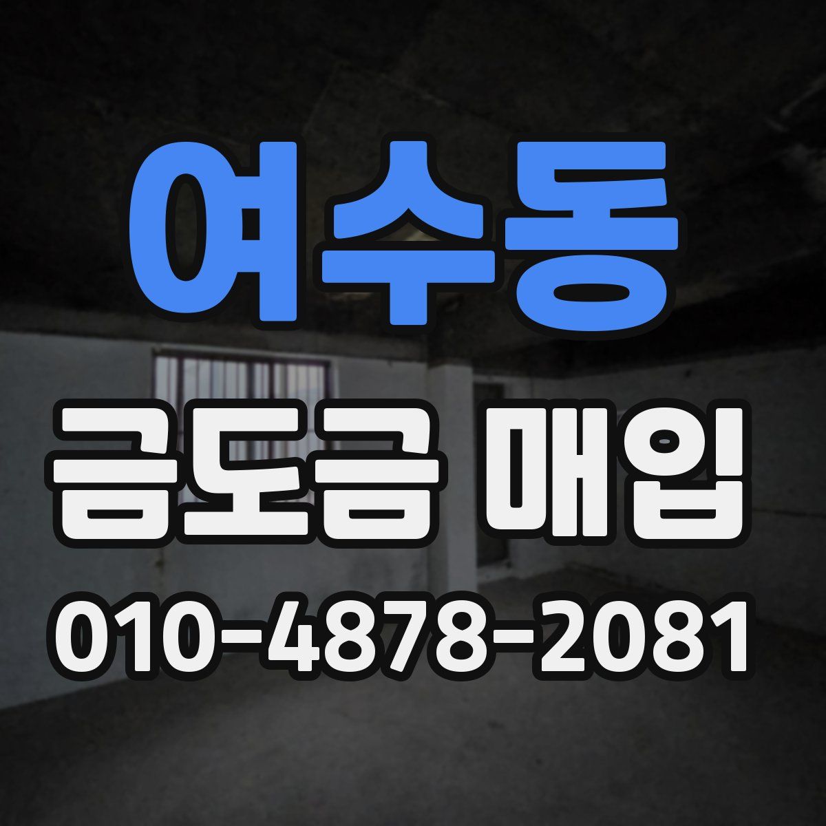 여수동 금도금 매입