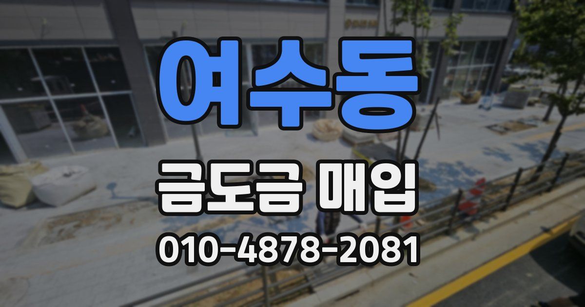 여수동 금도금 매입