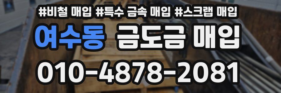 여수동 금도금 매입