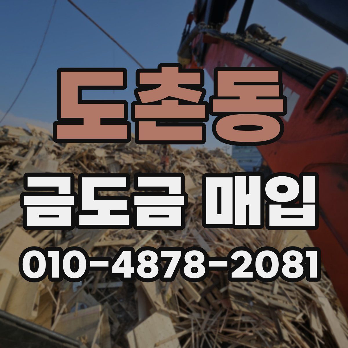도촌동 금도금 매입