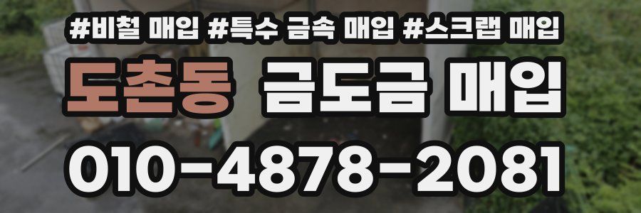 도촌동 금도금 매입