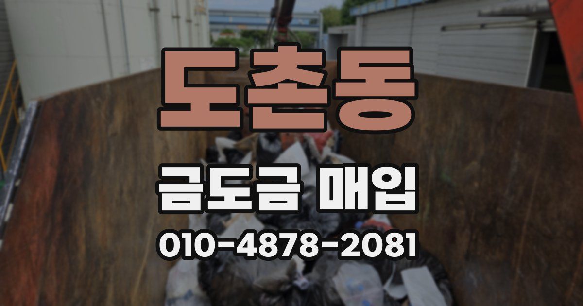 도촌동 금도금 매입