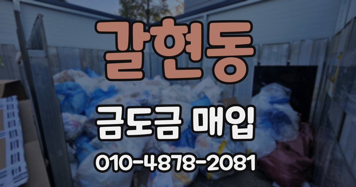 갈현동 금도금 매입