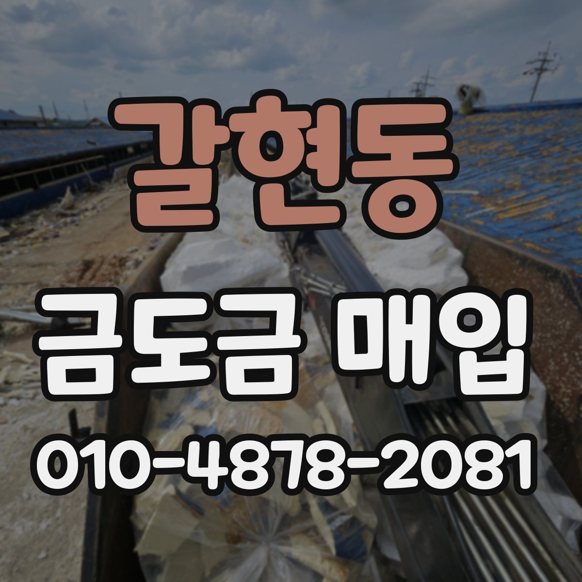 갈현동 금도금 매입
