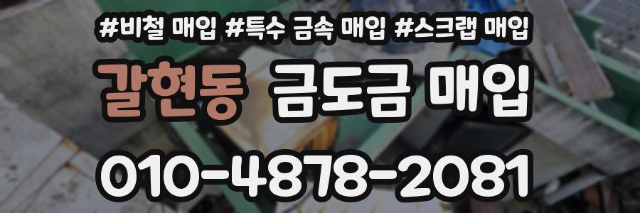 갈현동 금도금 매입
