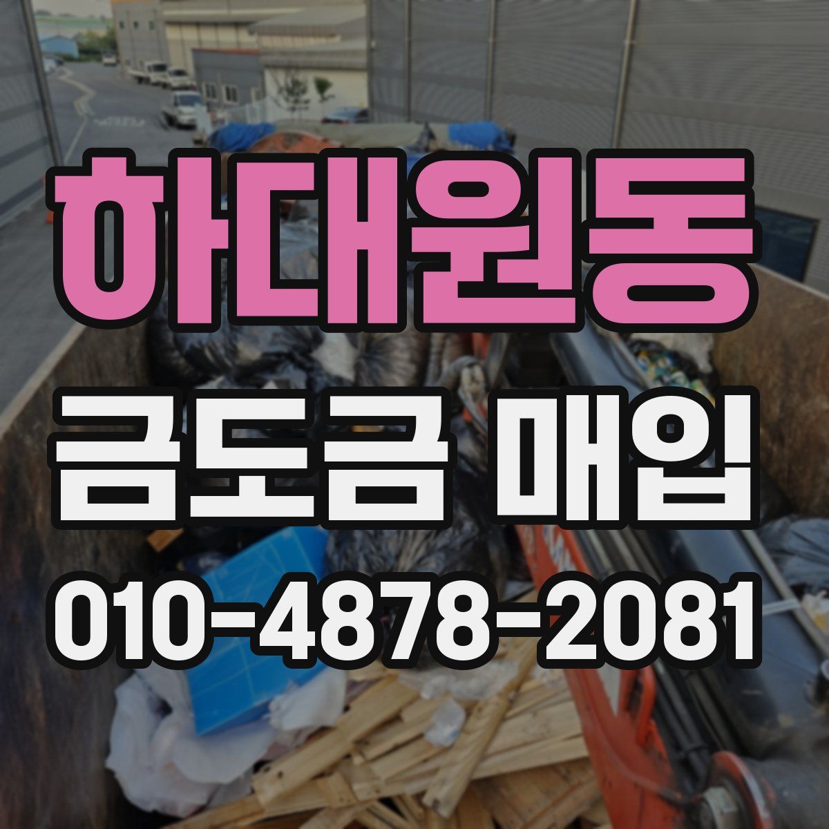 하대원동 금도금 매입