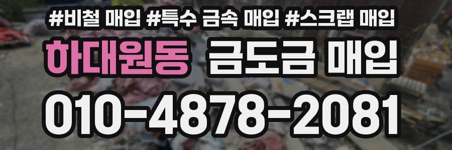 하대원동 금도금 매입