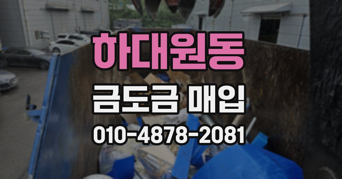 하대원동 금도금 매입