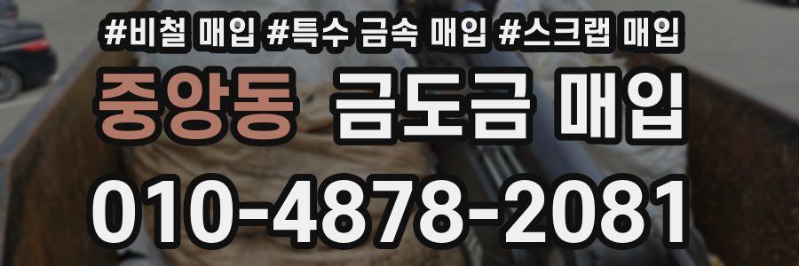 중앙동 금도금 매입