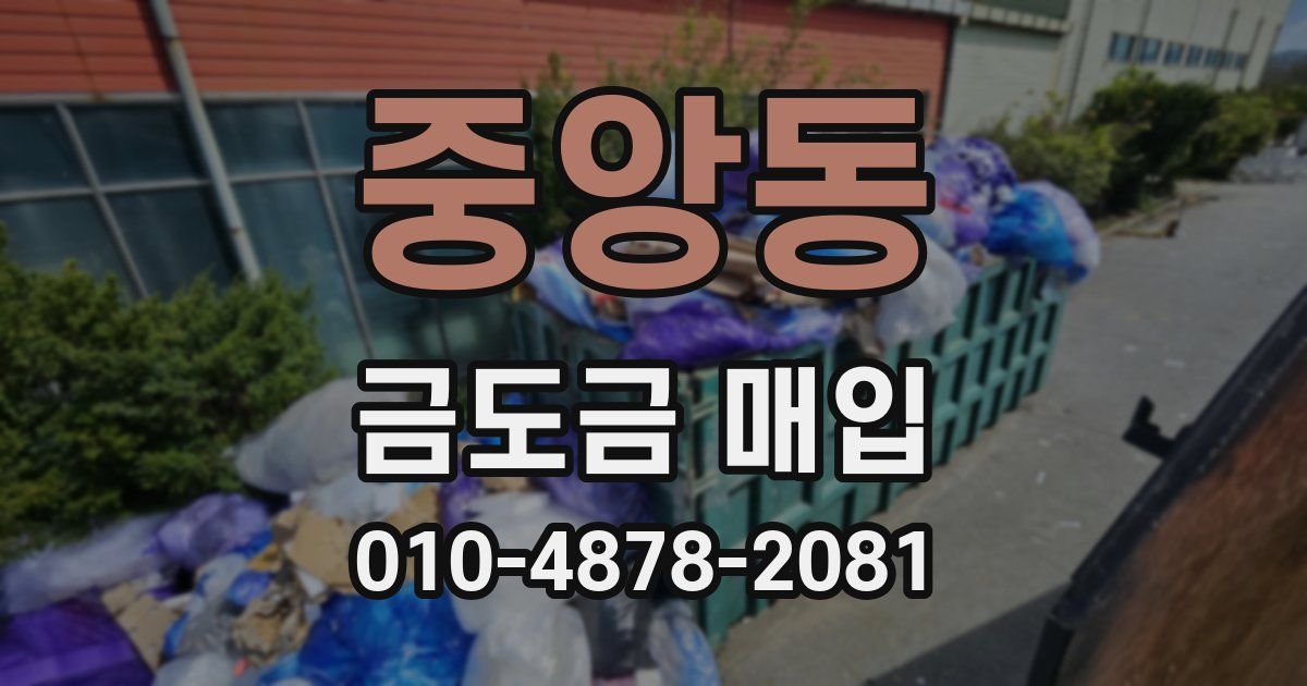 중앙동 금도금 매입