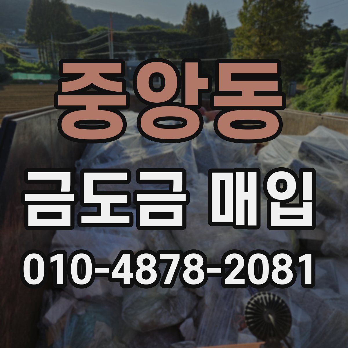 중앙동 금도금 매입
