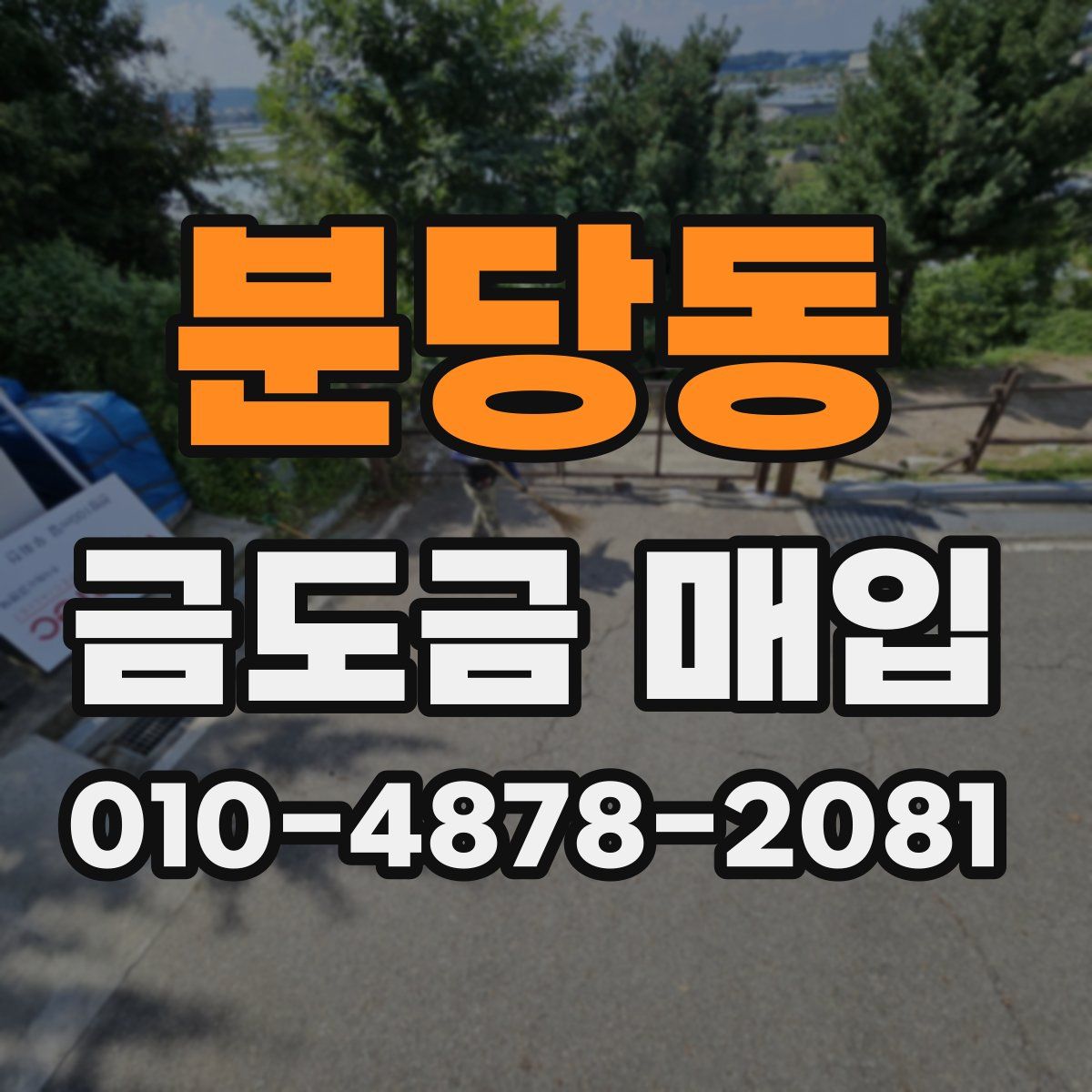 분당동 금도금 매입