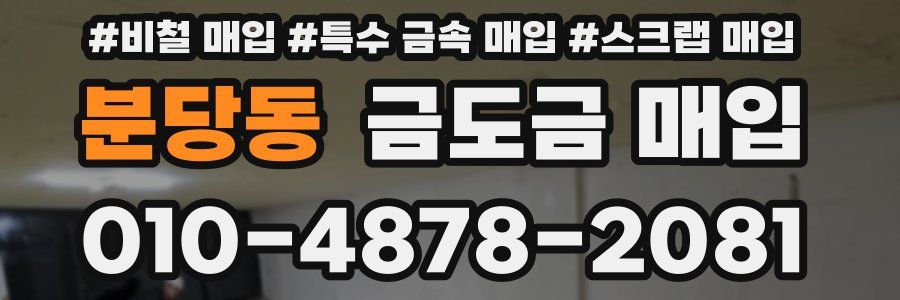 분당동 금도금 매입