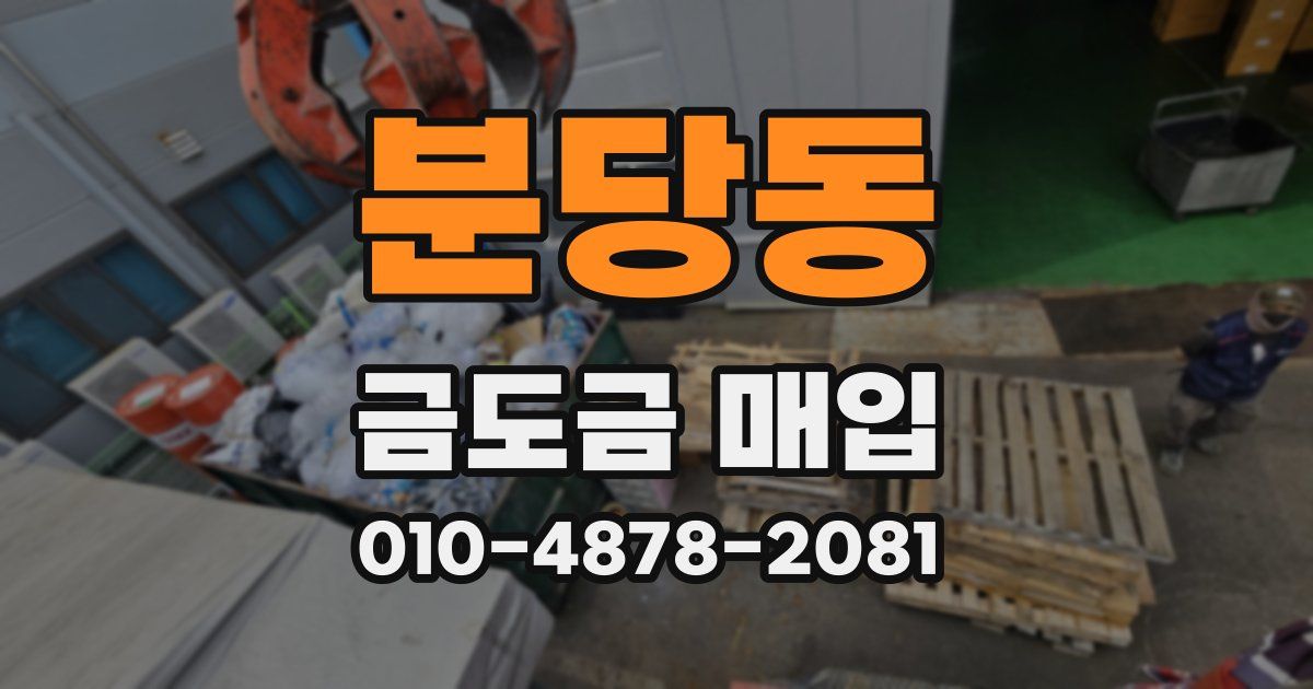 분당동 금도금 매입