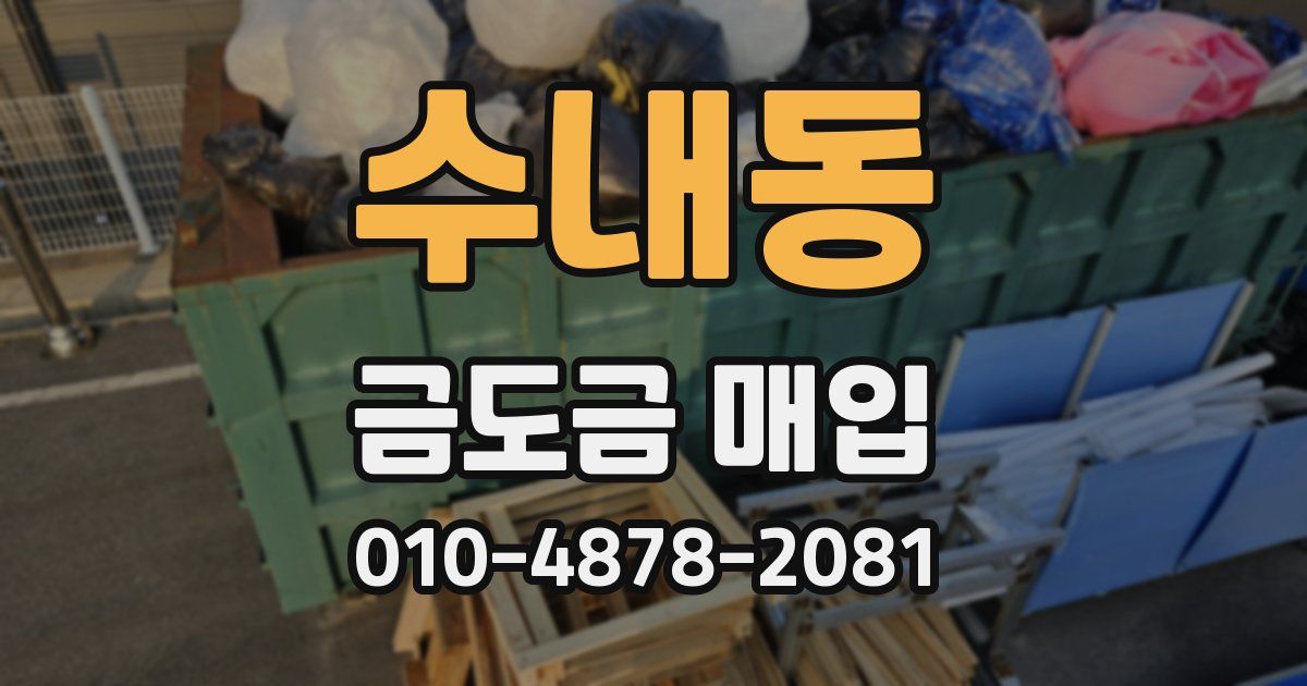 수내동 금도금 매입
