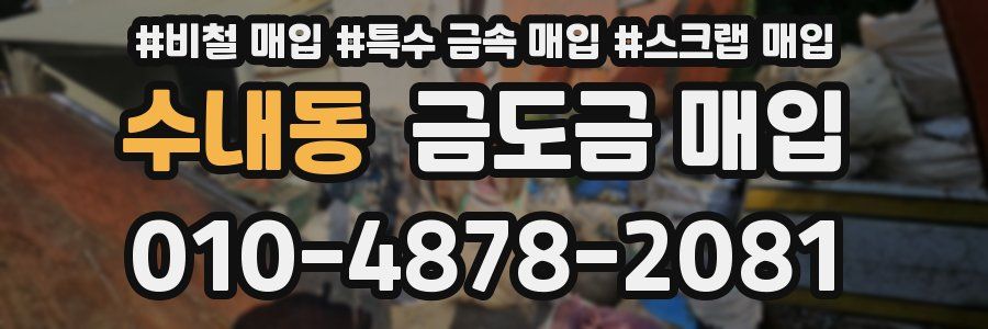수내동 금도금 매입