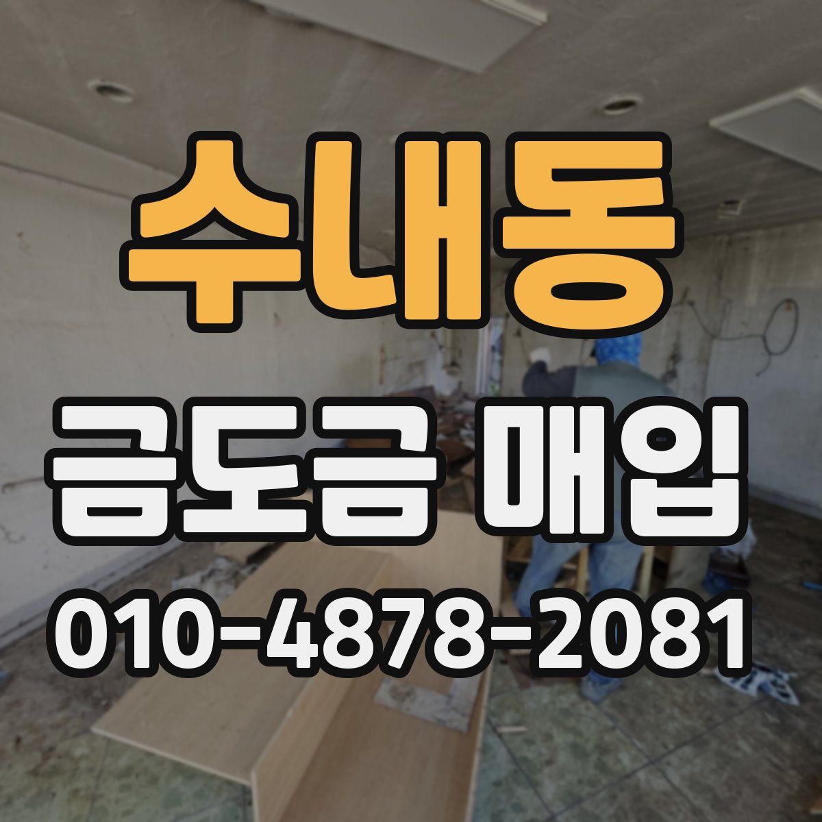 수내동 금도금 매입