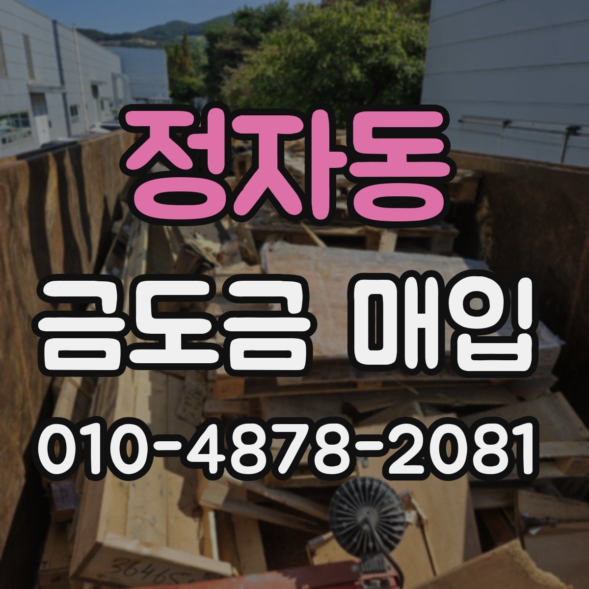 정자동 금도금 매입