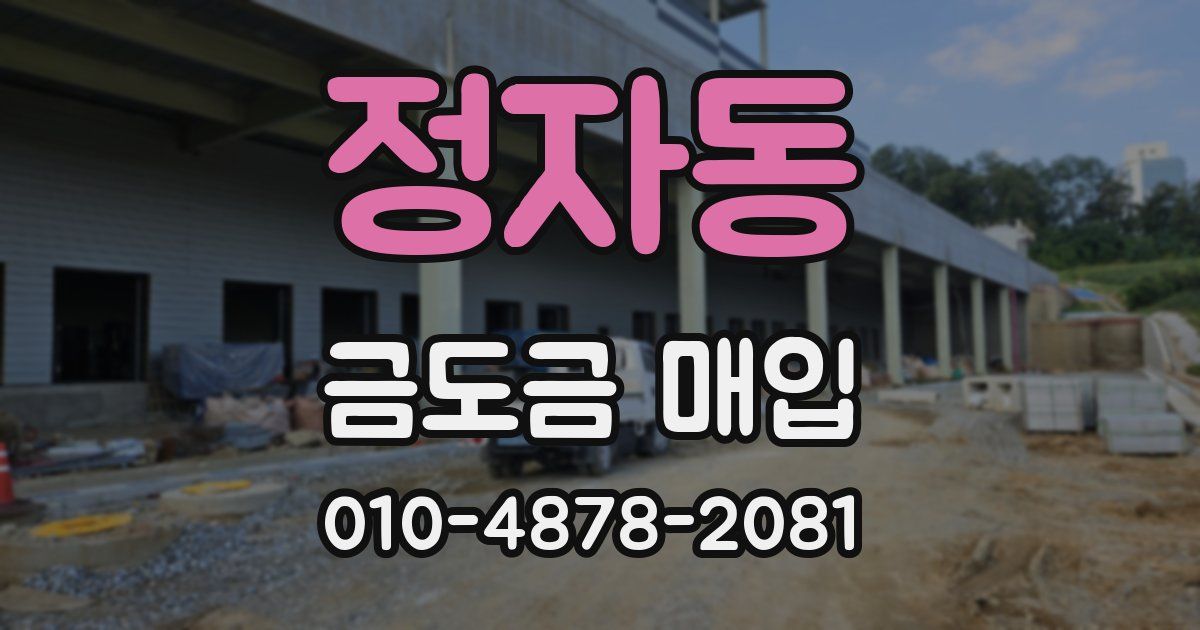 정자동 금도금 매입
