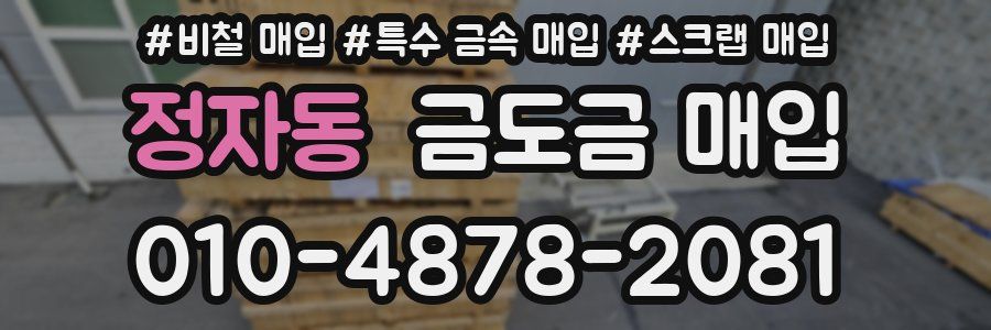 정자동 금도금 매입