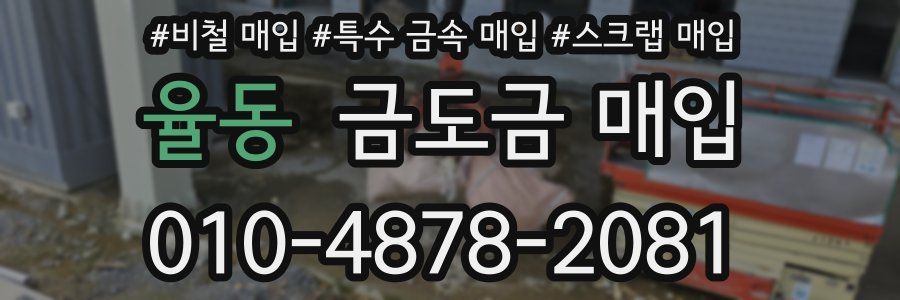 율동 금도금 매입