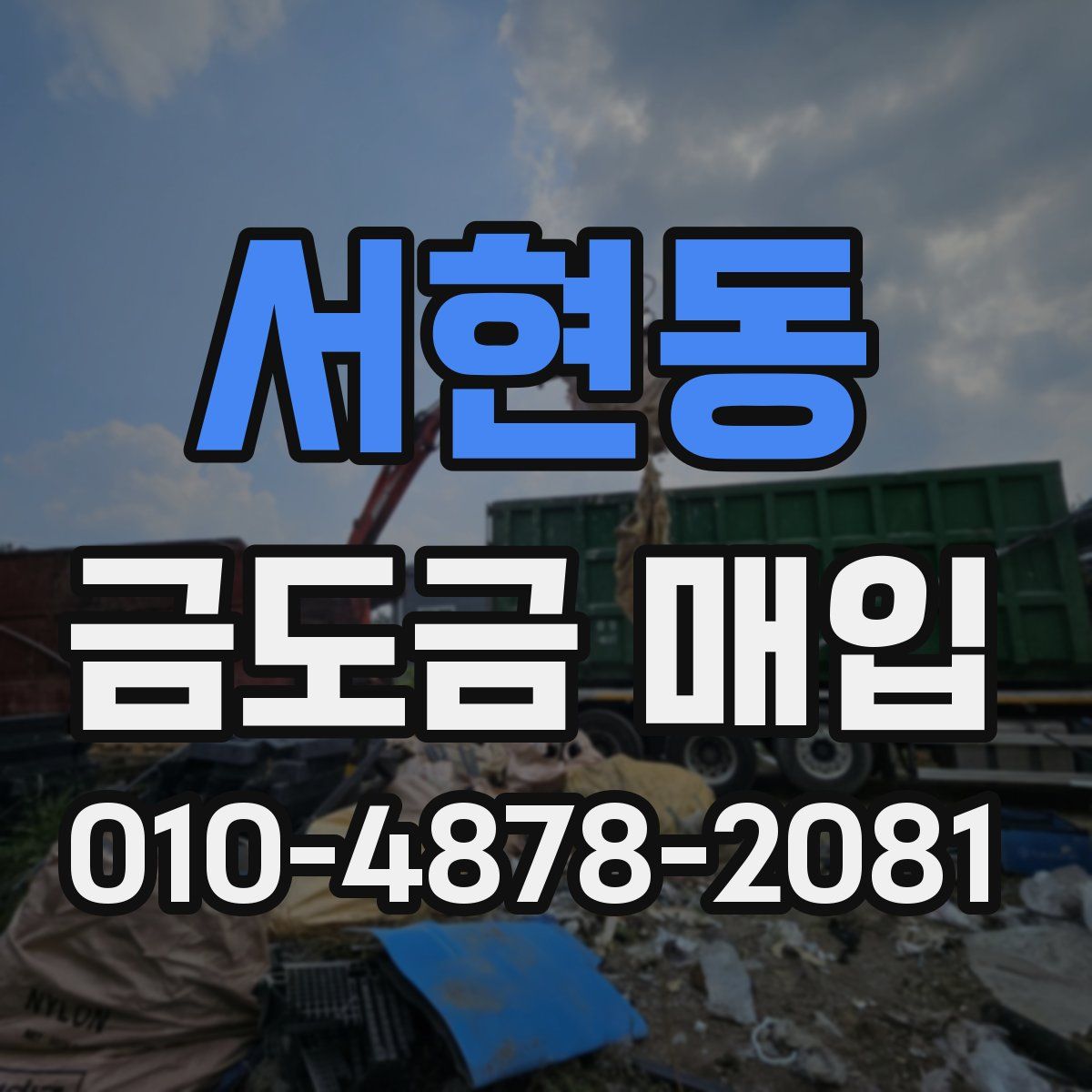 서현동 금도금 매입