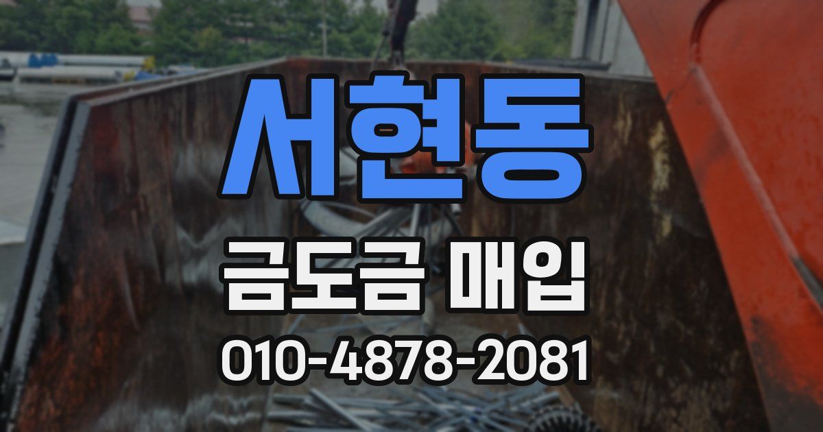 서현동 금도금 매입
