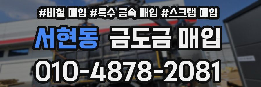 서현동 금도금 매입