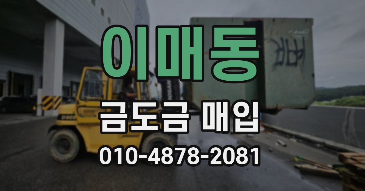 이매동 금도금 매입