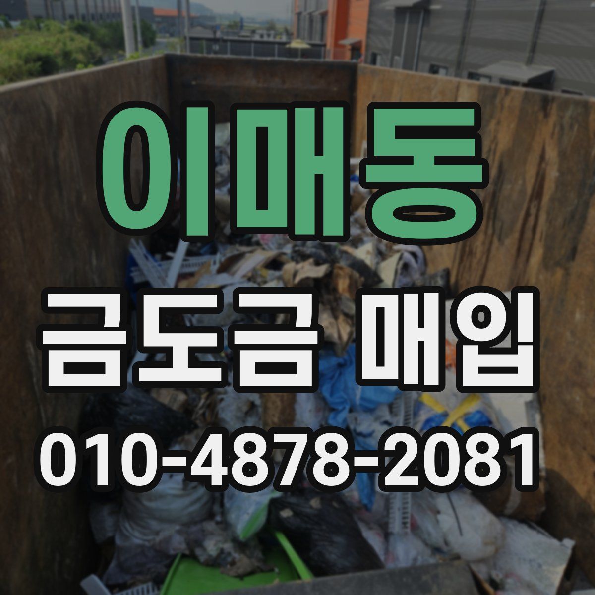 이매동 금도금 매입