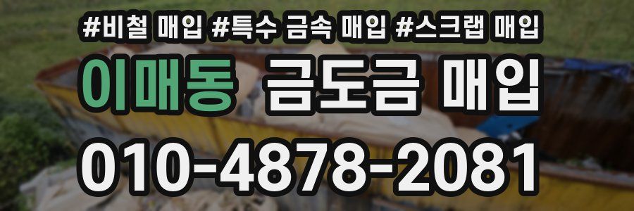 이매동 금도금 매입