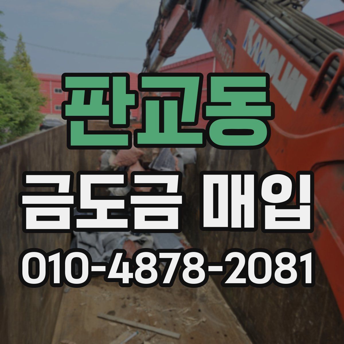 판교동 금도금 매입