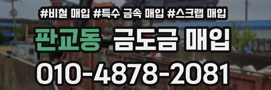 판교동 금도금 매입