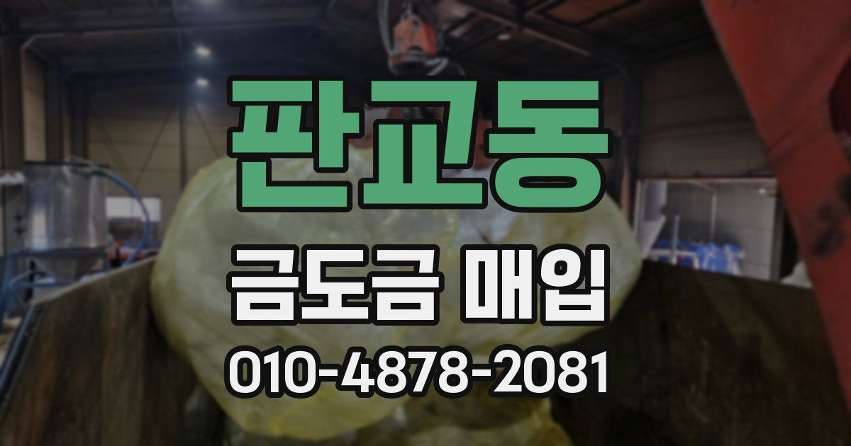 판교동 금도금 매입