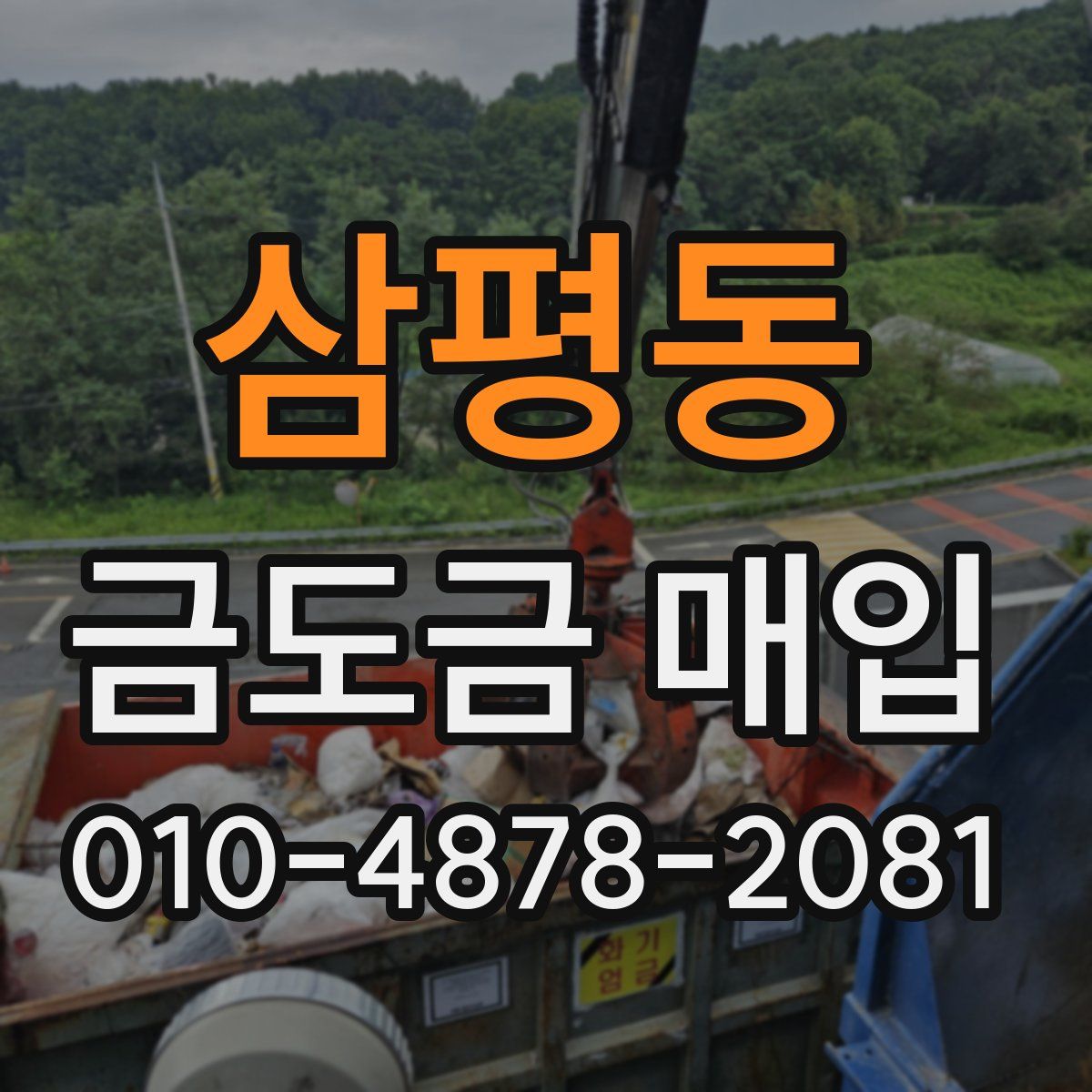 삼평동 금도금 매입