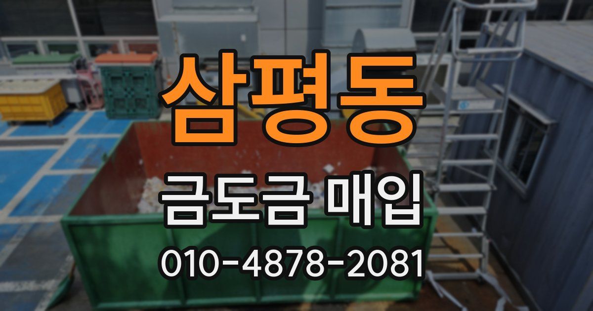 삼평동 금도금 매입