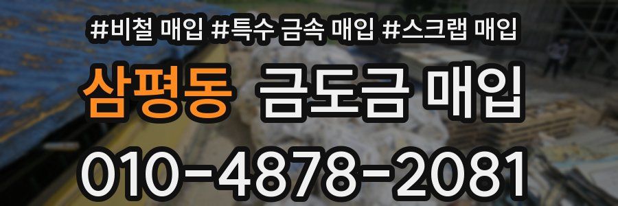 삼평동 금도금 매입
