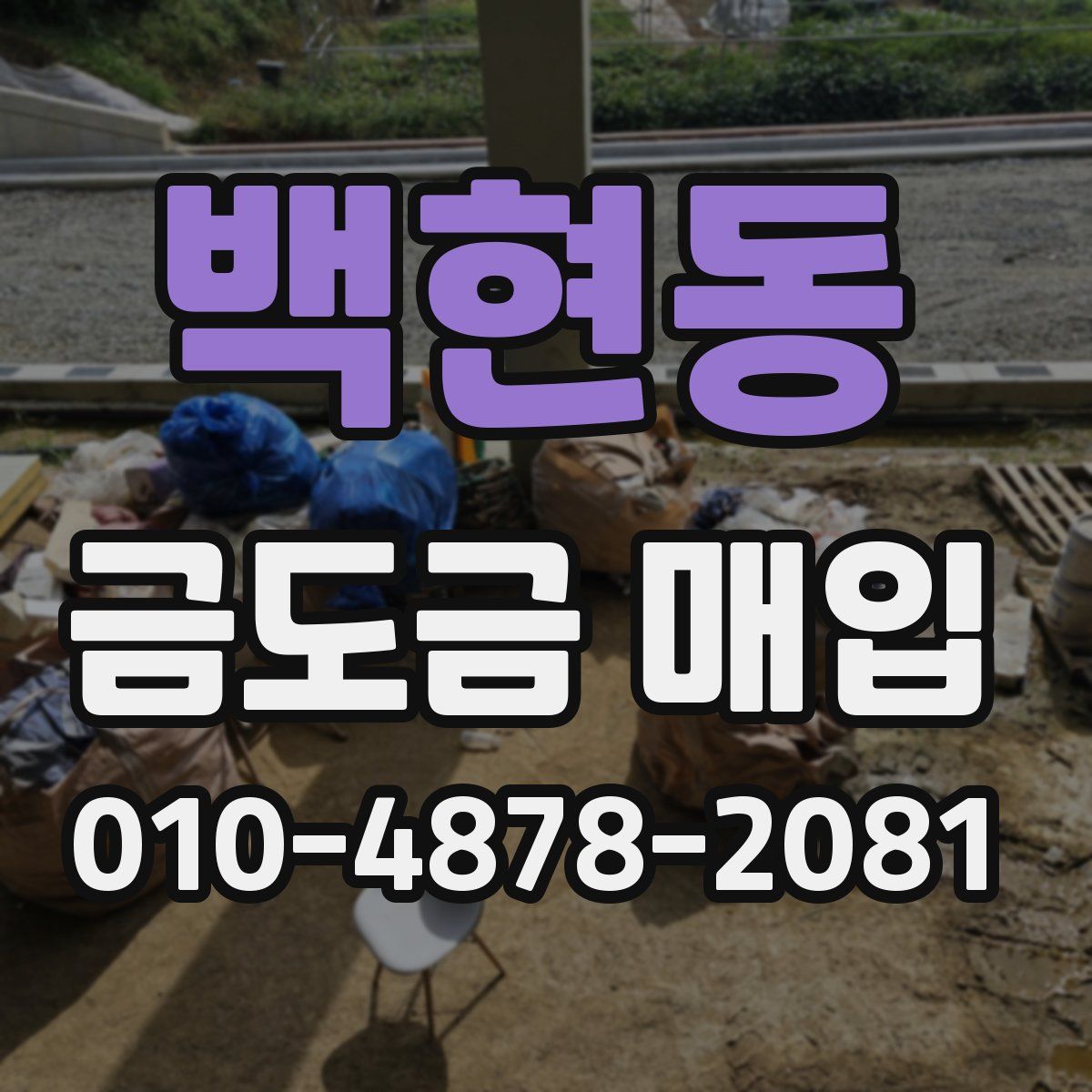 백현동 금도금 매입
